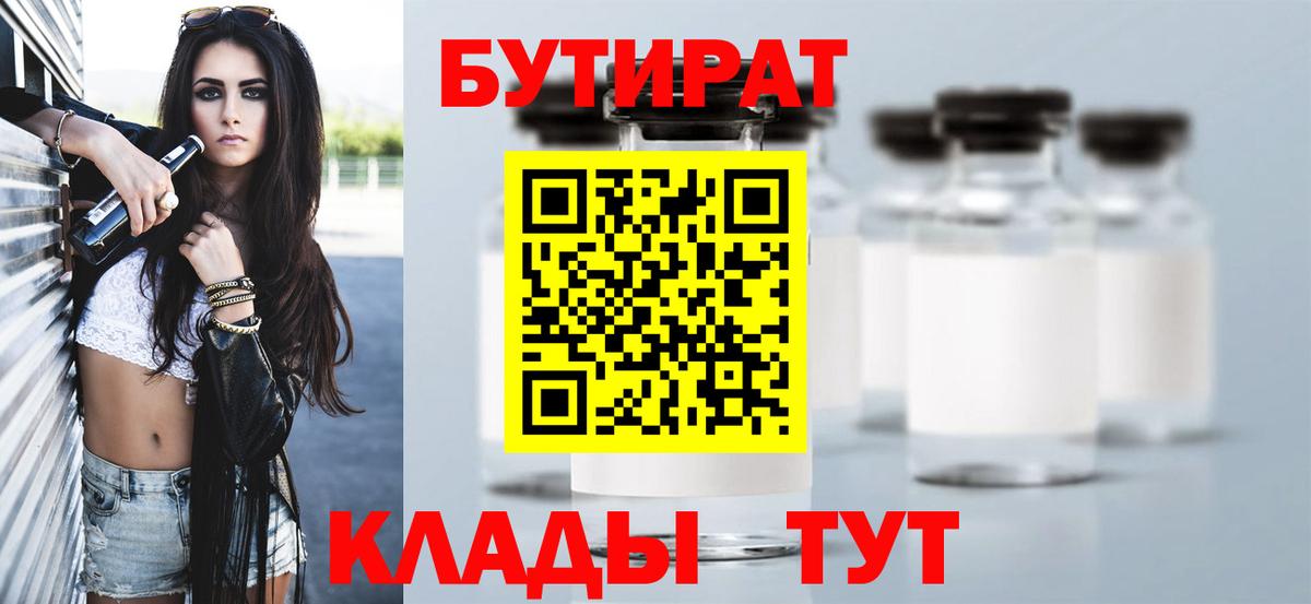 Бутират 1.4BDO  БУТИРАТ  Новосибирск 