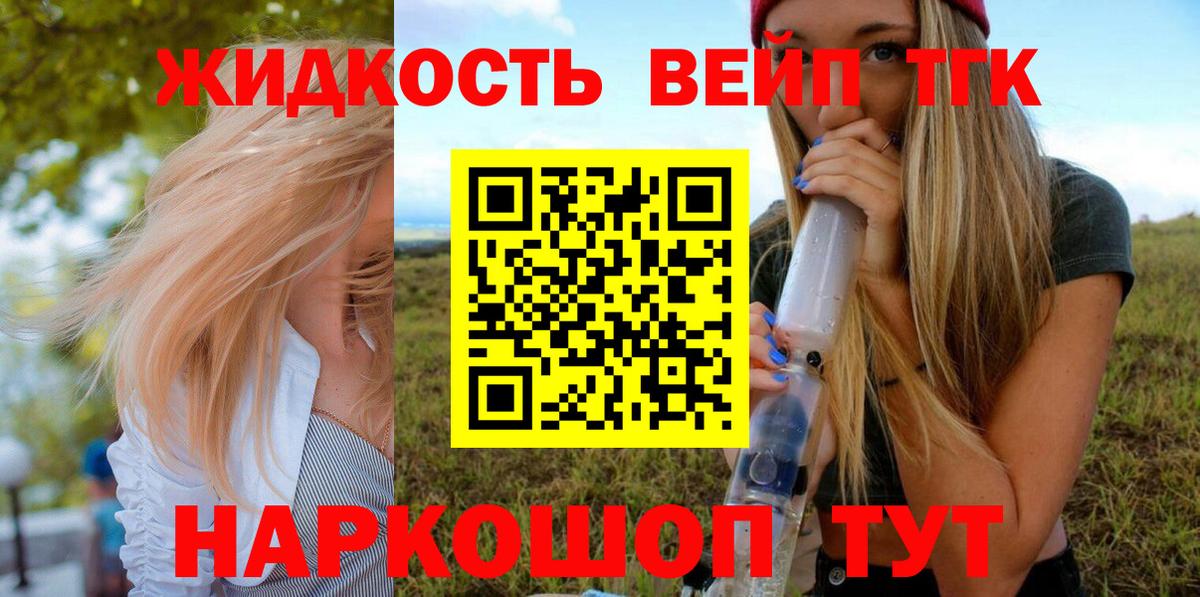 ТГК вейп  Вход с VPN  Новосибирск  ТГК жижа 
